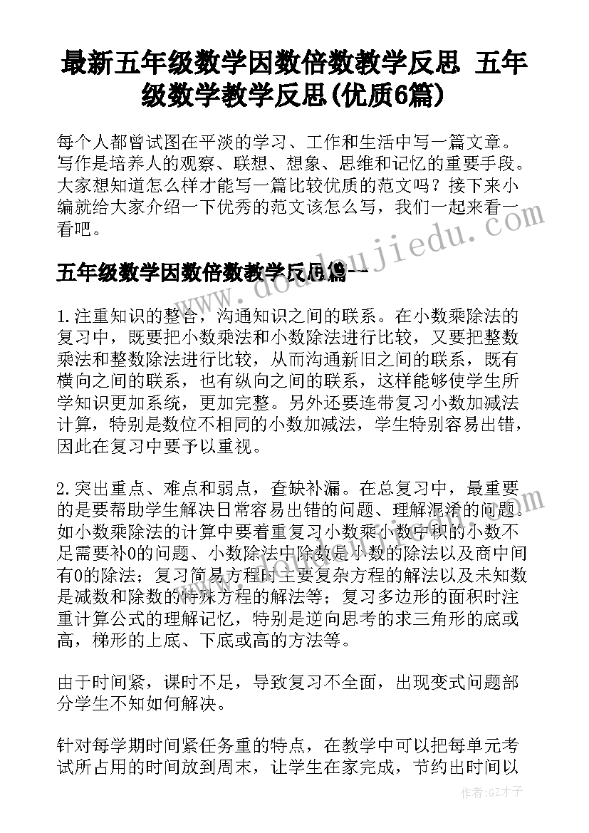 最新五年级数学因数倍数教学反思 五年级数学教学反思(优质6篇)