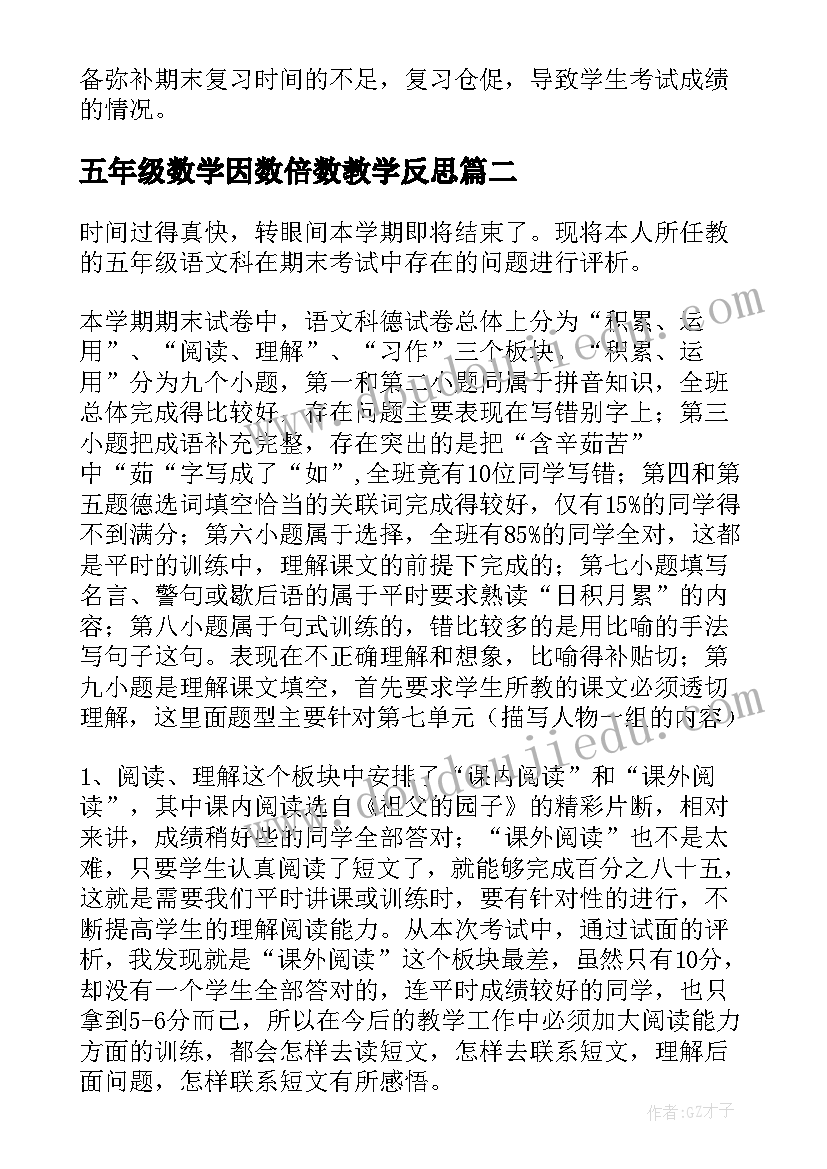 最新五年级数学因数倍数教学反思 五年级数学教学反思(优质6篇)