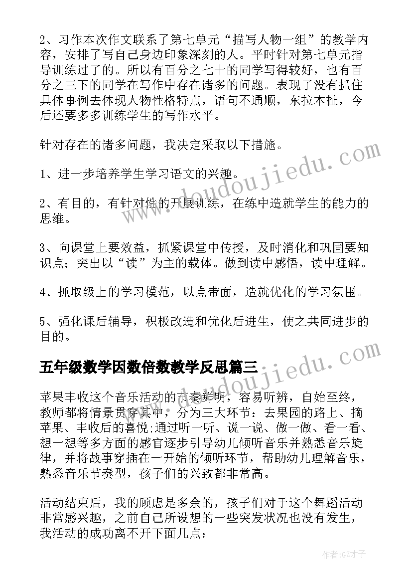 最新五年级数学因数倍数教学反思 五年级数学教学反思(优质6篇)