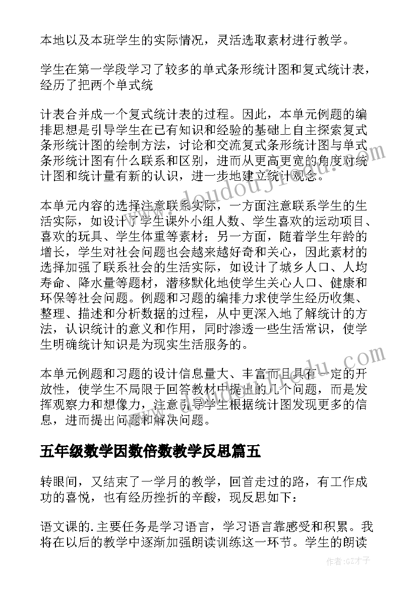 最新五年级数学因数倍数教学反思 五年级数学教学反思(优质6篇)