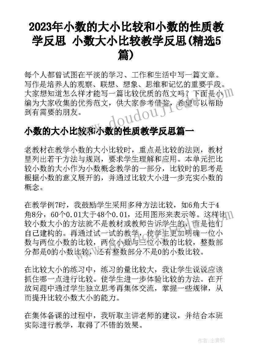 2023年小数的大小比较和小数的性质教学反思 小数大小比较教学反思(精选5篇)