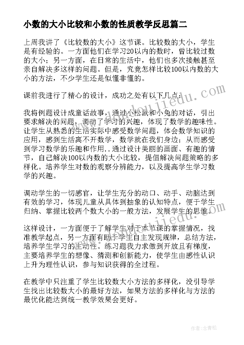 2023年小数的大小比较和小数的性质教学反思 小数大小比较教学反思(精选5篇)