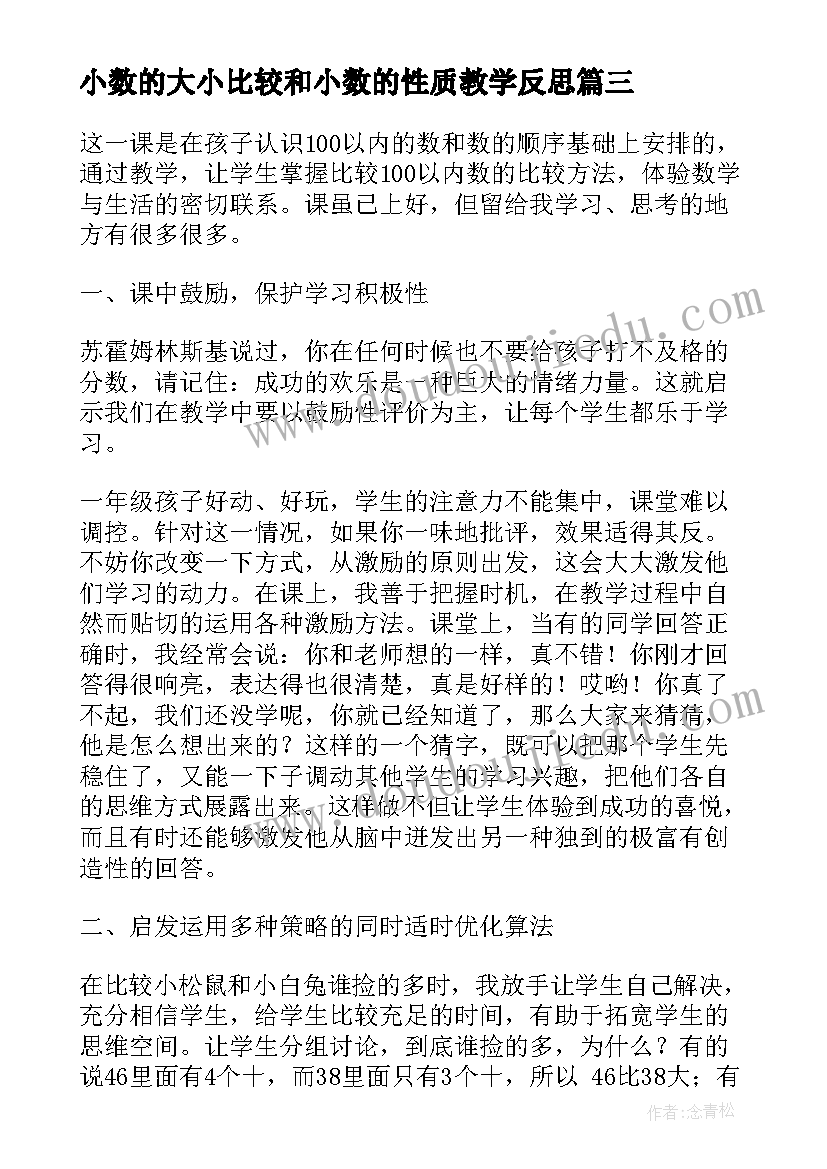 2023年小数的大小比较和小数的性质教学反思 小数大小比较教学反思(精选5篇)