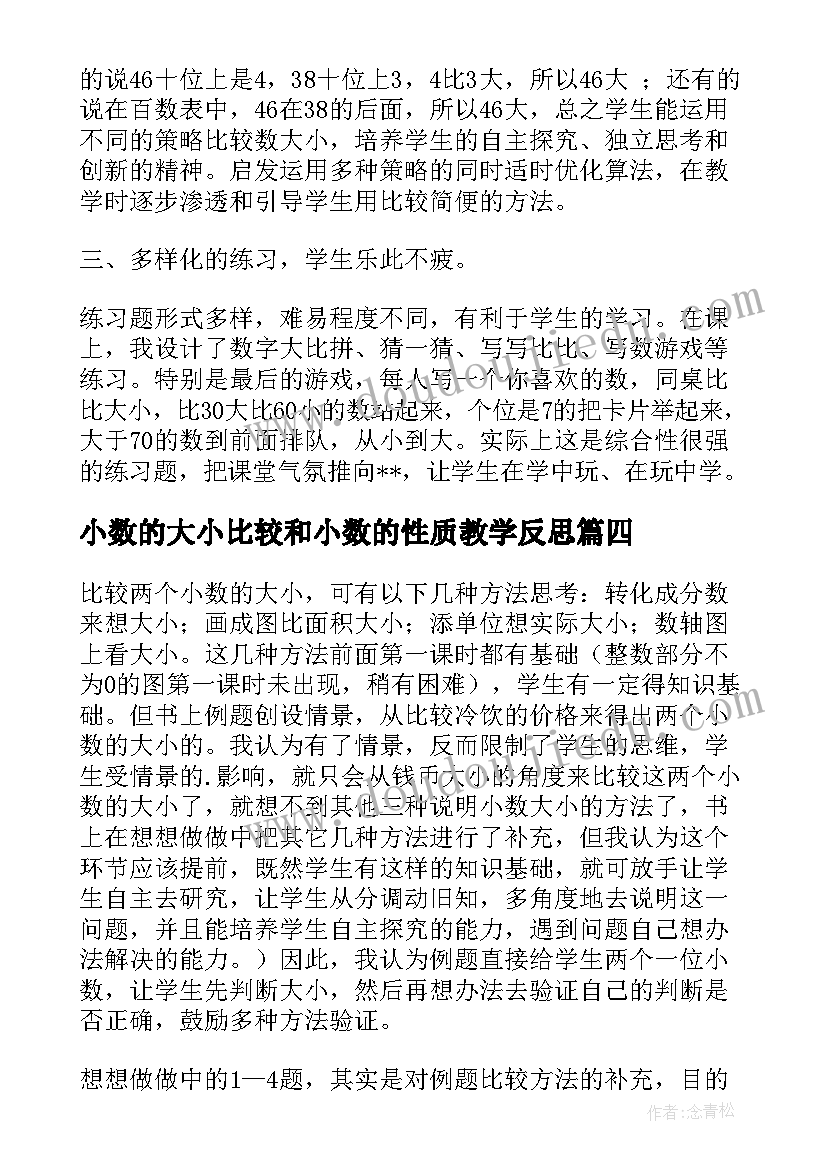 2023年小数的大小比较和小数的性质教学反思 小数大小比较教学反思(精选5篇)