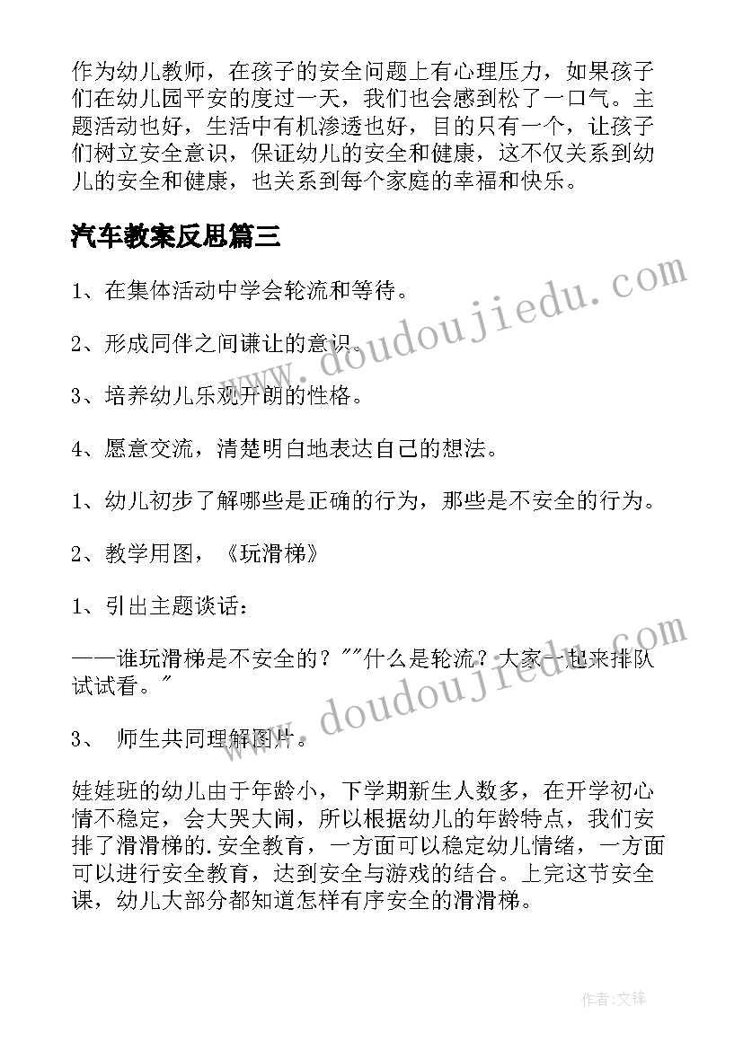 2023年汽车教案反思 安全教学反思(模板8篇)