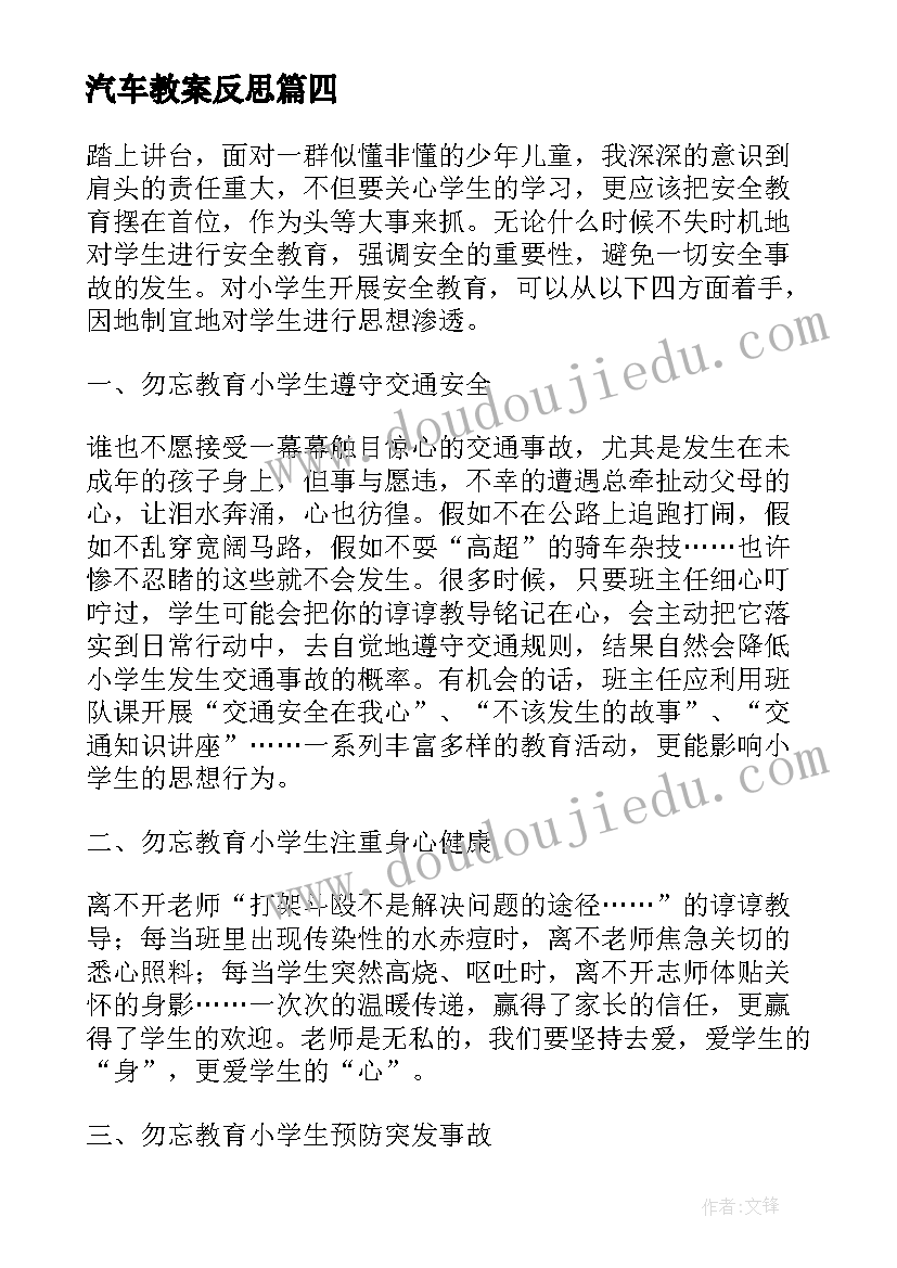 2023年汽车教案反思 安全教学反思(模板8篇)