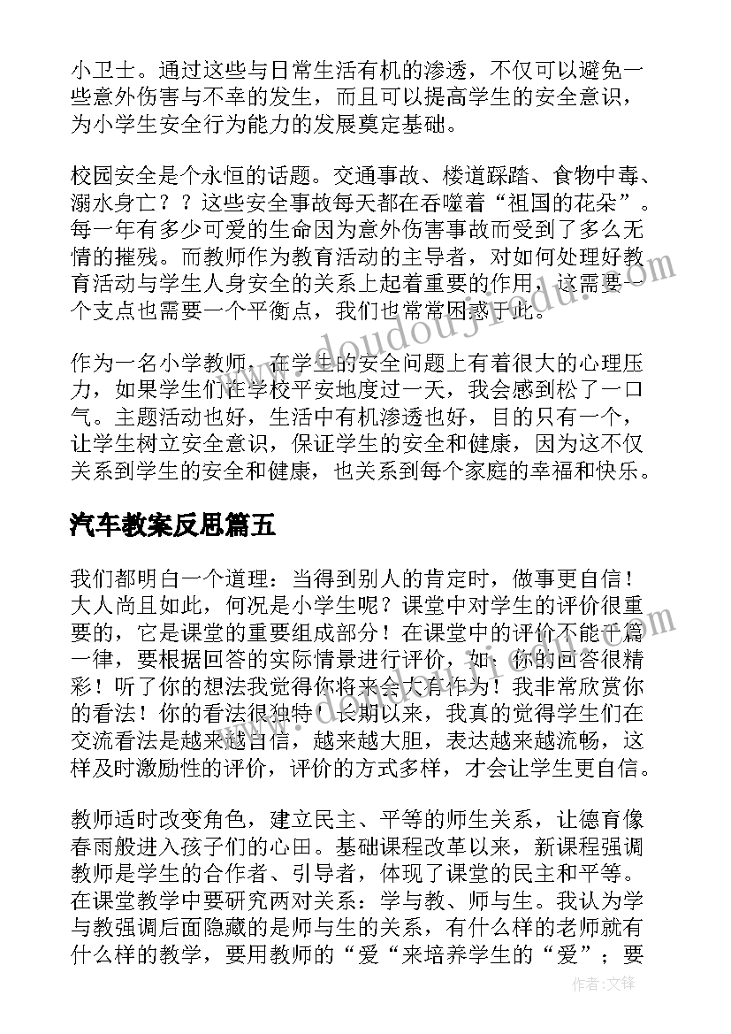 2023年汽车教案反思 安全教学反思(模板8篇)