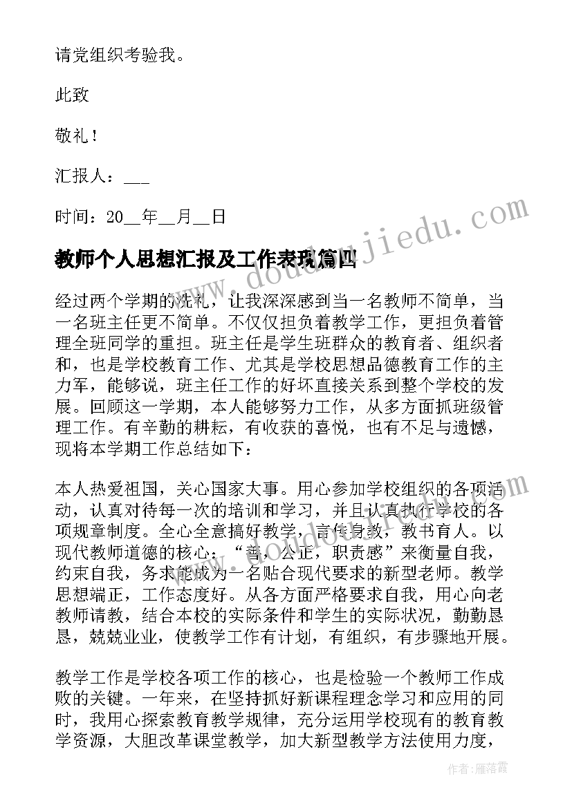 最新教师个人思想汇报及工作表现(优质9篇)