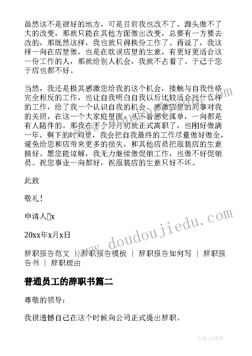 2023年普通员工的辞职书 公司员工辞职申请书(汇总6篇)