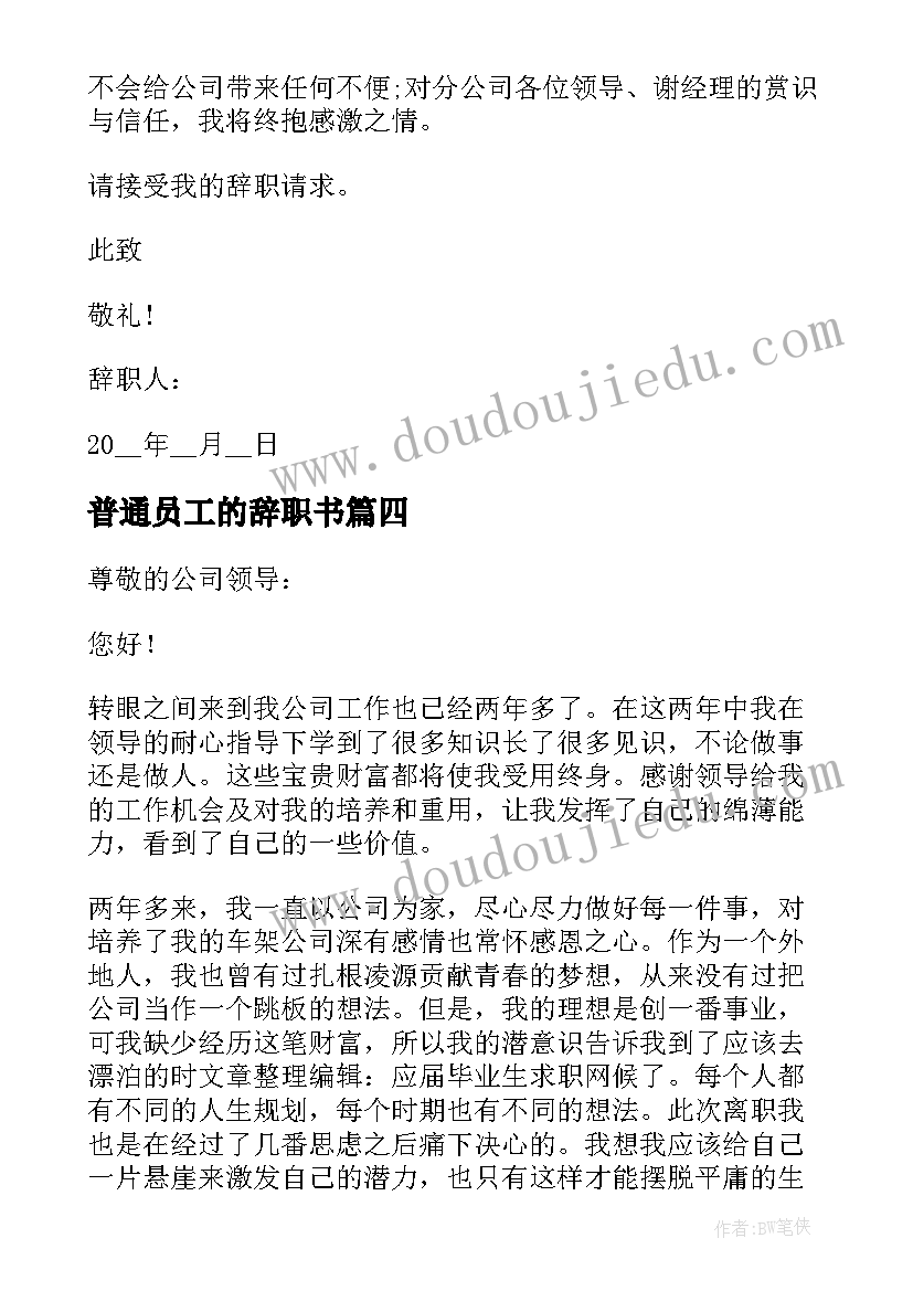 2023年普通员工的辞职书 公司员工辞职申请书(汇总6篇)