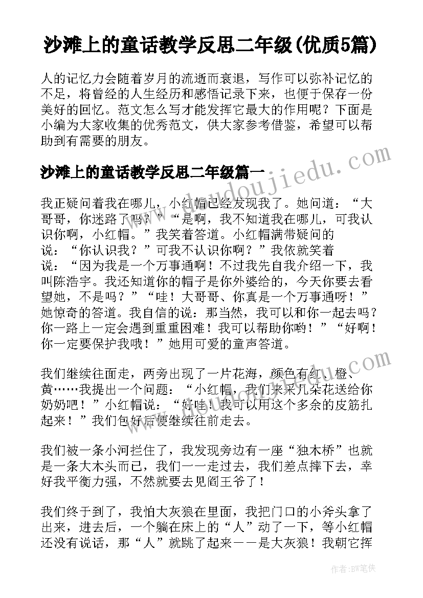 沙滩上的童话教学反思二年级(优质5篇)