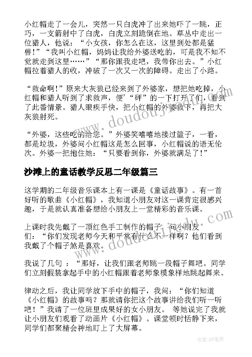 沙滩上的童话教学反思二年级(优质5篇)