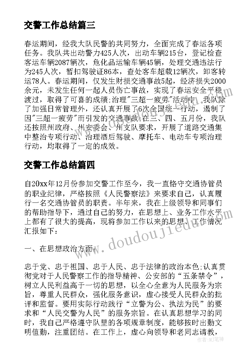 最新交警工作总结(精选6篇)