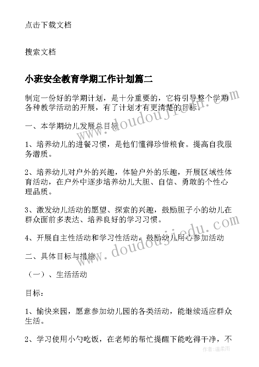 2023年小班安全教育学期工作计划(优质6篇)