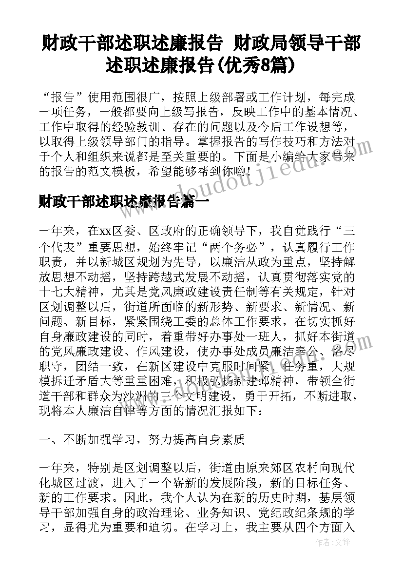 财政干部述职述廉报告 财政局领导干部述职述廉报告(优秀8篇)