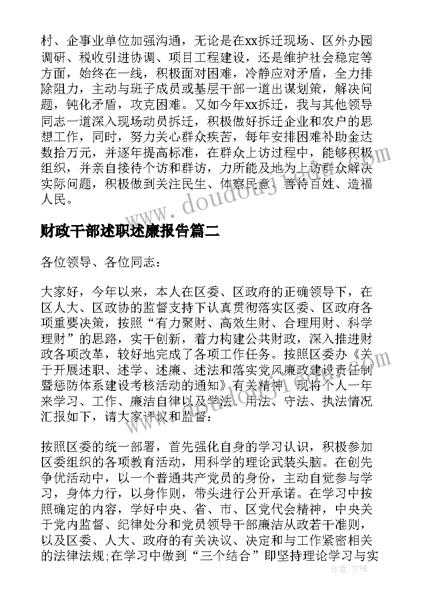 财政干部述职述廉报告 财政局领导干部述职述廉报告(优秀8篇)