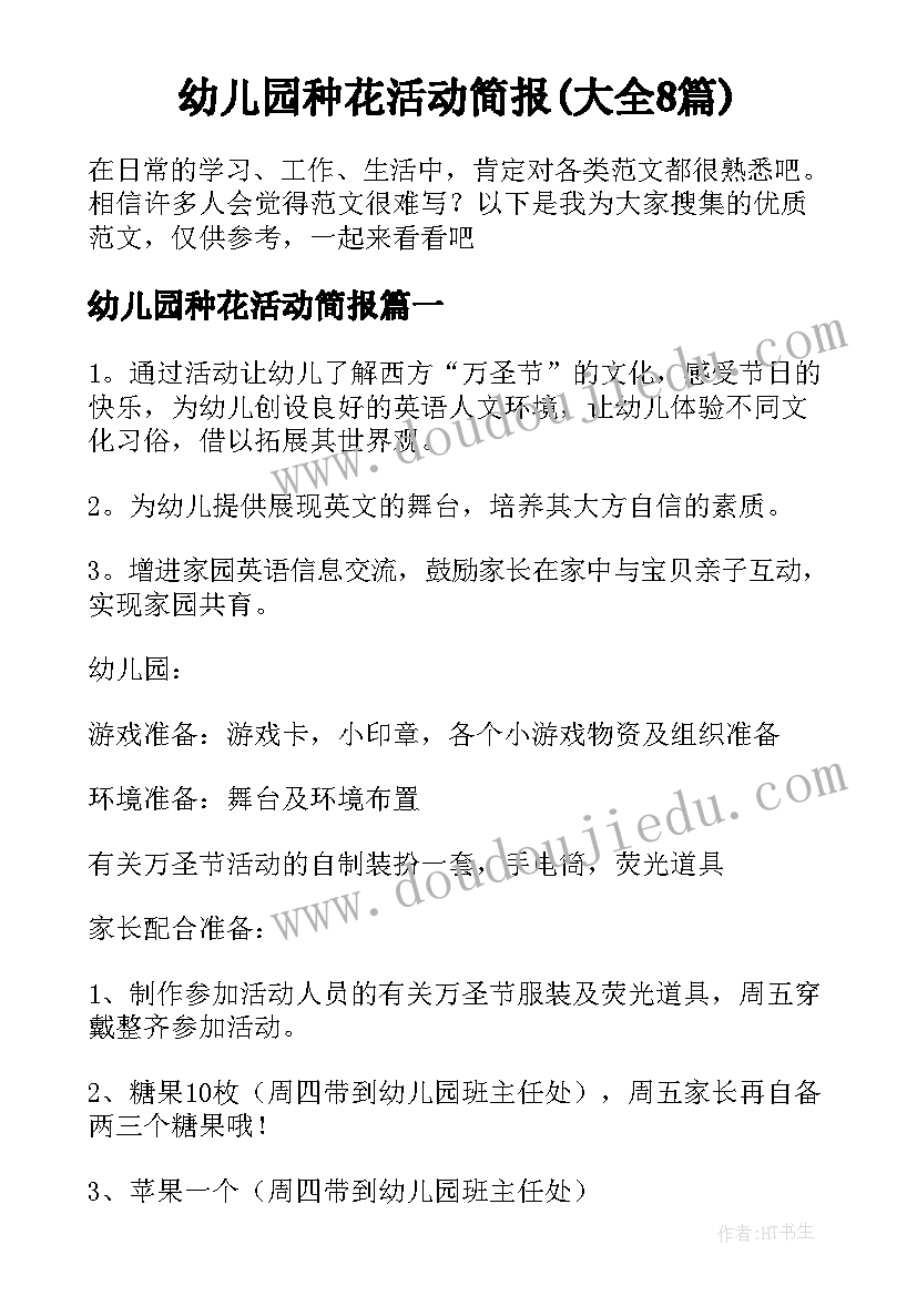 幼儿园种花活动简报(大全8篇)