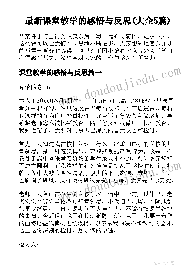 最新课堂教学的感悟与反思(大全5篇)