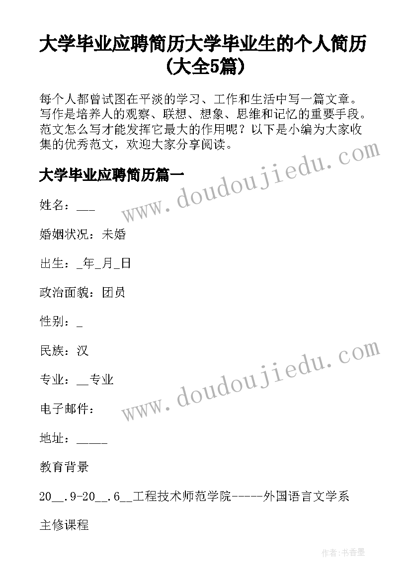 大学毕业应聘简历 大学毕业生的个人简历(大全5篇)