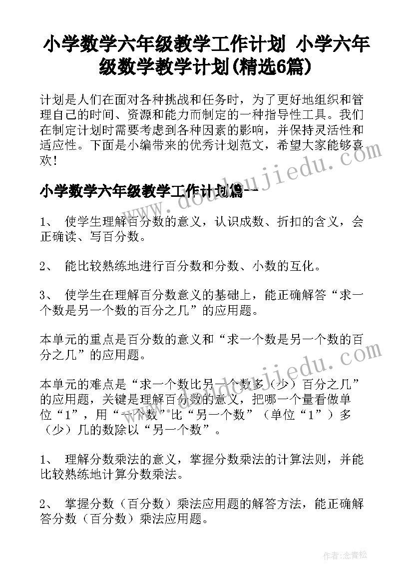 小学数学六年级教学工作计划 小学六年级数学教学计划(精选6篇)