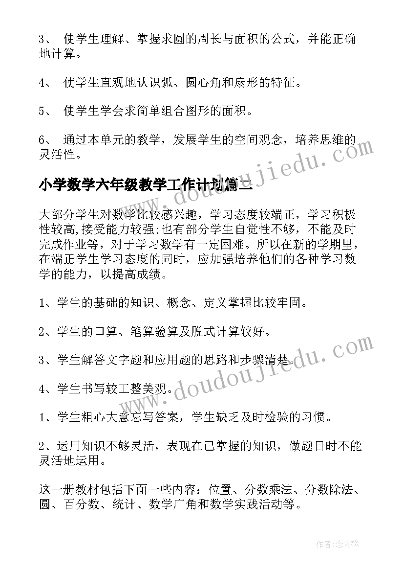 小学数学六年级教学工作计划 小学六年级数学教学计划(精选6篇)