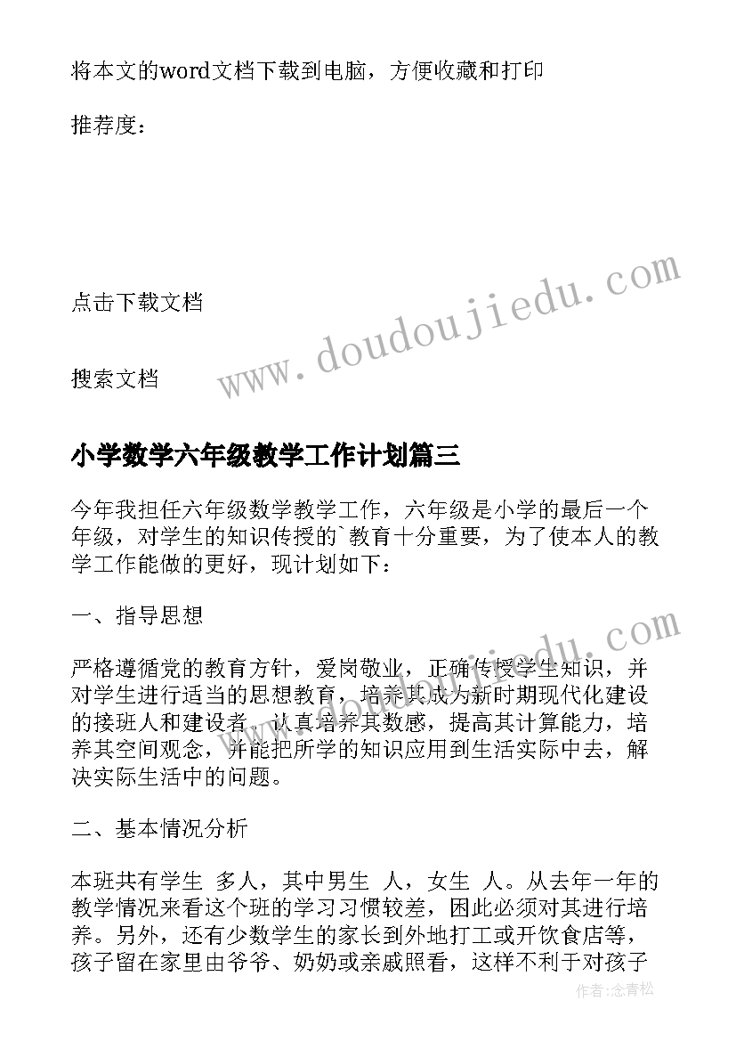 小学数学六年级教学工作计划 小学六年级数学教学计划(精选6篇)