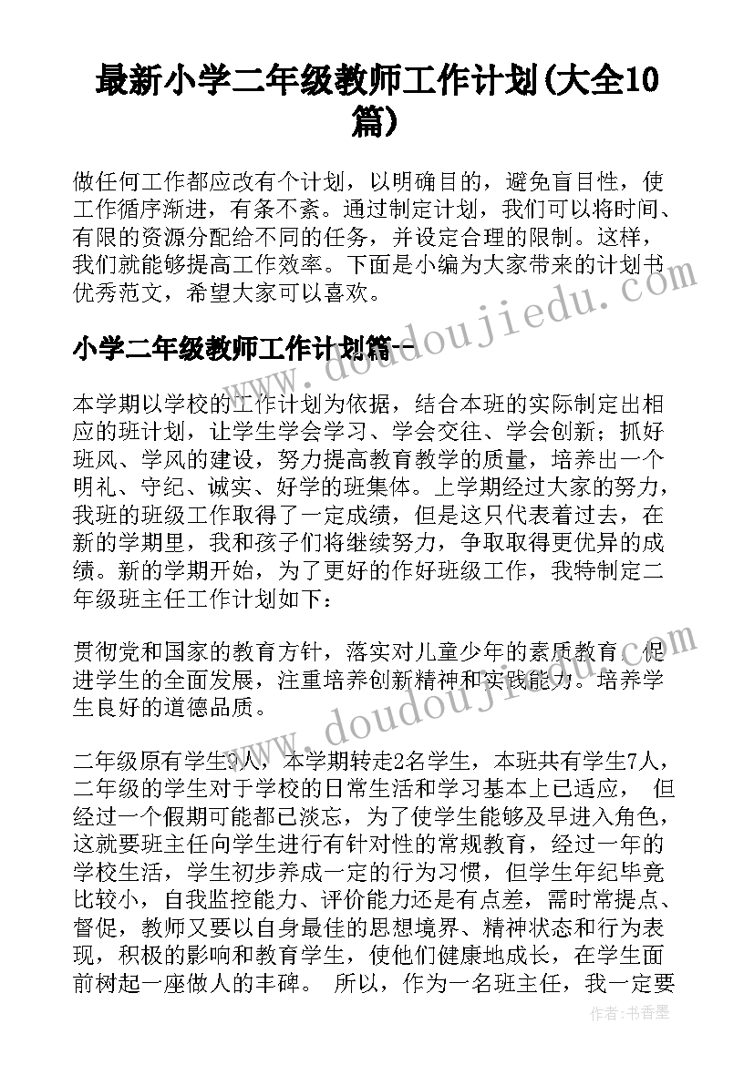 最新小学二年级教师工作计划(大全10篇)