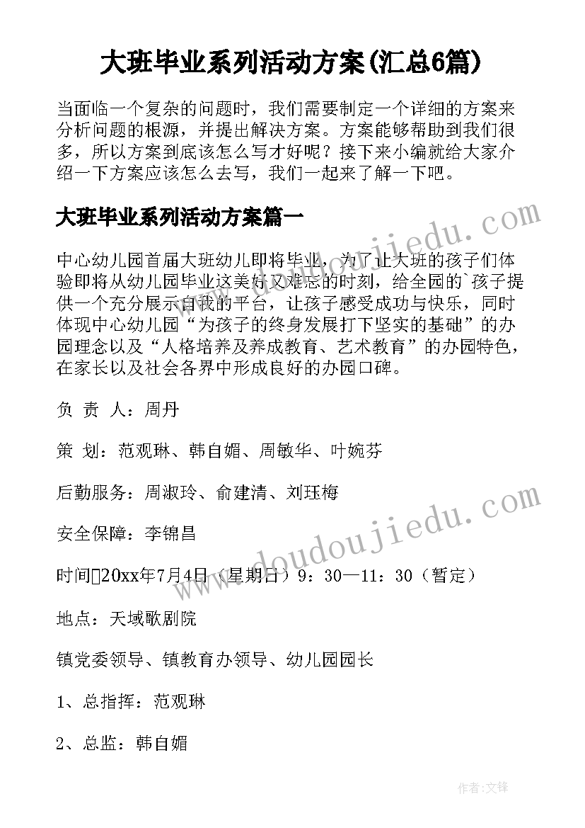 大班毕业系列活动方案(汇总6篇)