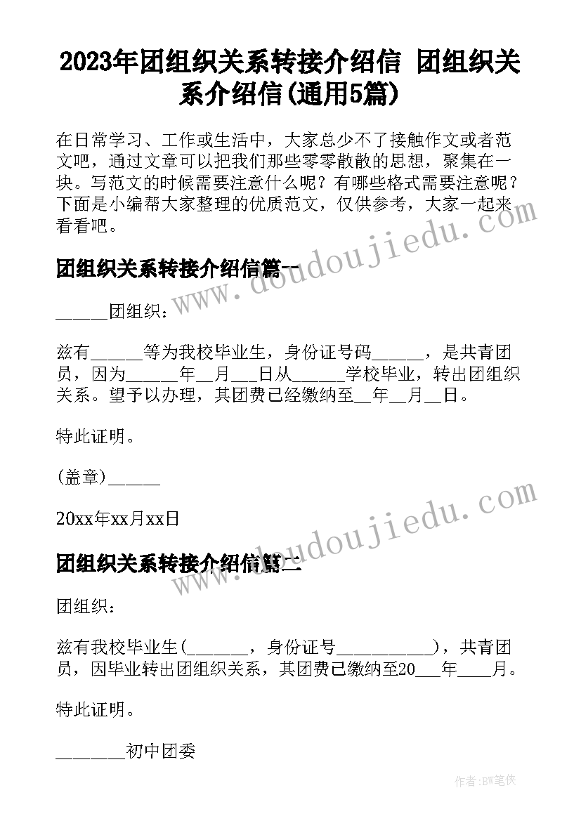 2023年团组织关系转接介绍信 团组织关系介绍信(通用5篇)