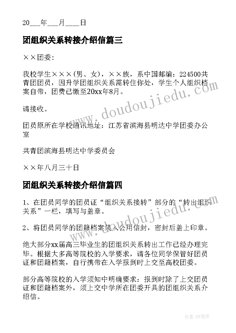 2023年团组织关系转接介绍信 团组织关系介绍信(通用5篇)