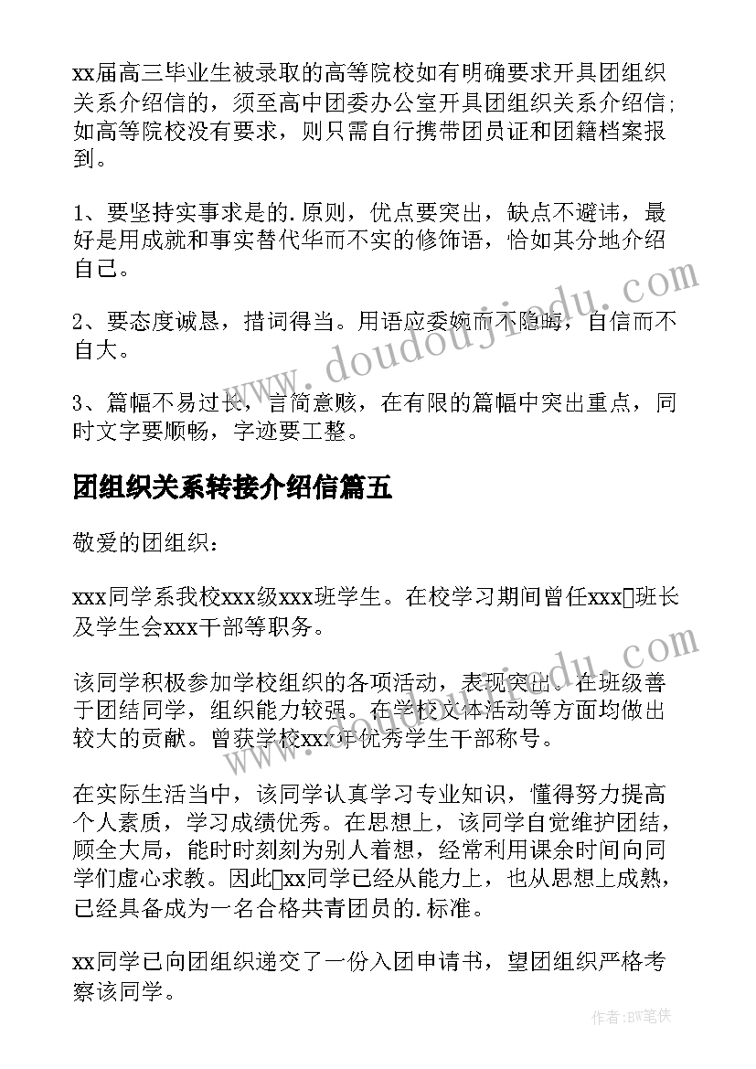 2023年团组织关系转接介绍信 团组织关系介绍信(通用5篇)