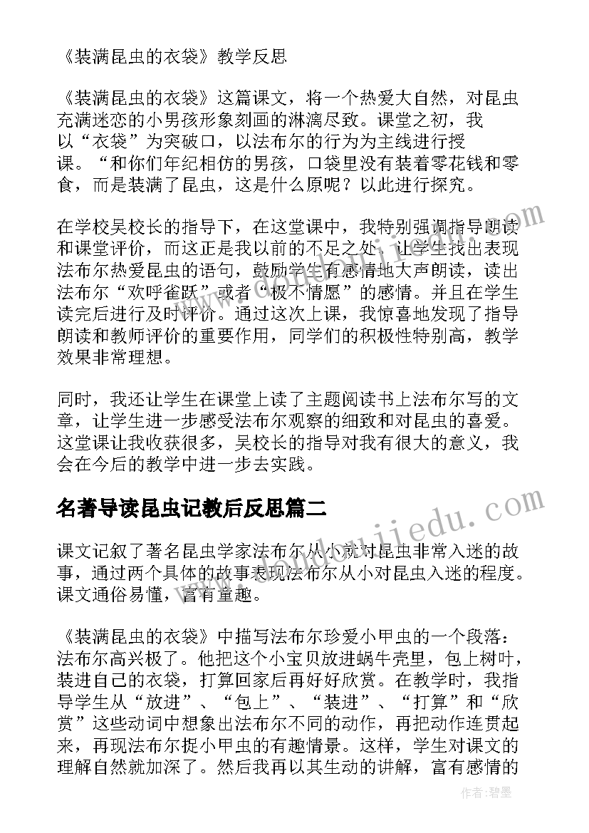 2023年名著导读昆虫记教后反思 装满昆虫的衣袋教学反思(优秀5篇)