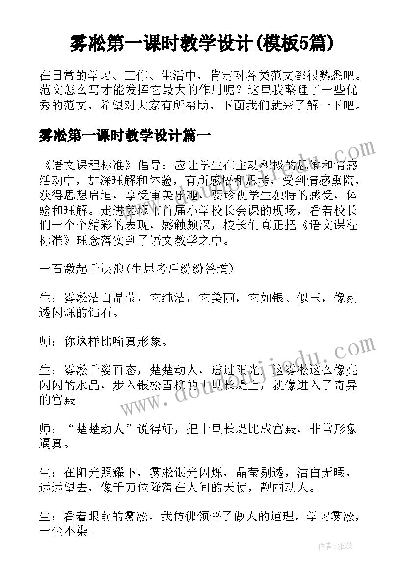 雾凇第一课时教学设计(模板5篇)