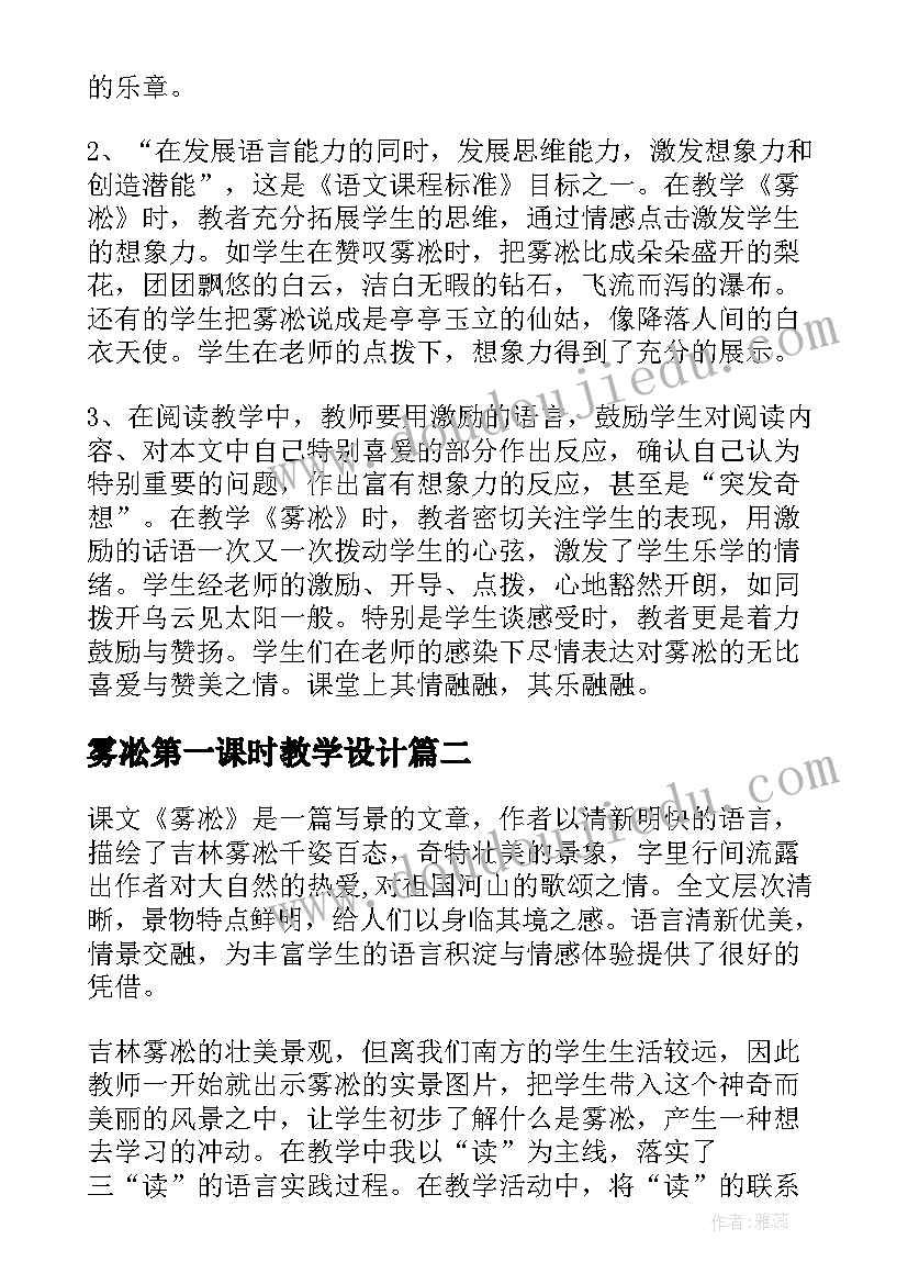 雾凇第一课时教学设计(模板5篇)