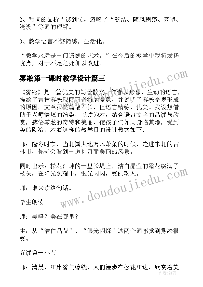 雾凇第一课时教学设计(模板5篇)