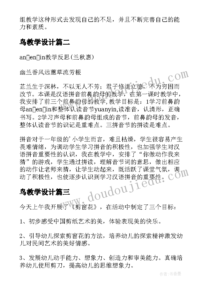 2023年鸟教学设计(通用8篇)