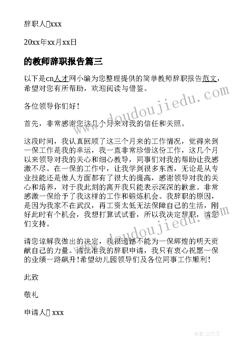 最新的教师辞职报告(汇总10篇)