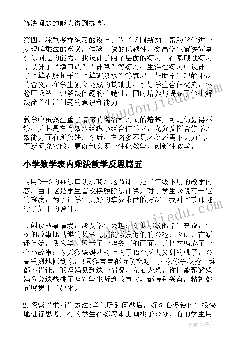 2023年小学数学表内乘法教学反思(通用7篇)