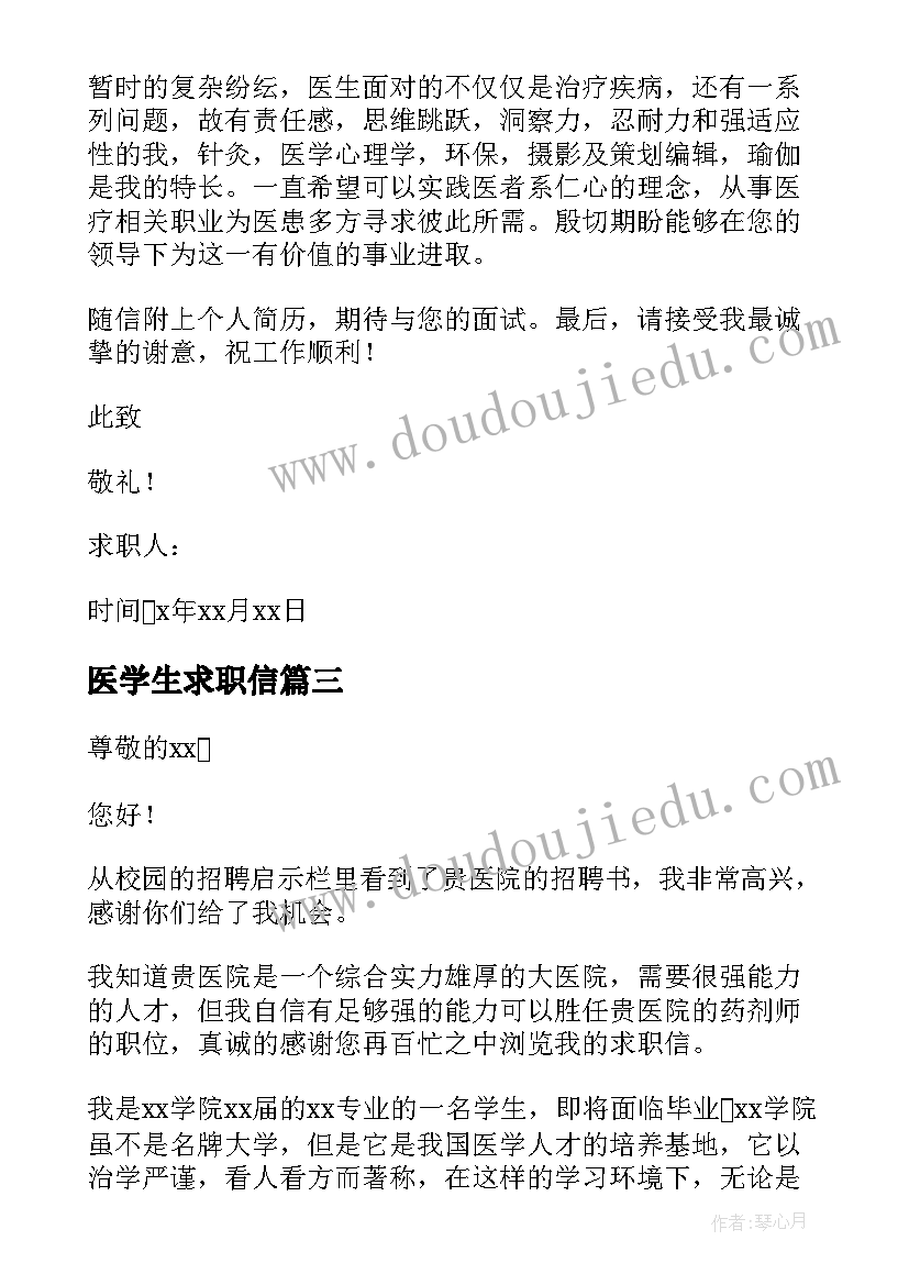 最新医学生求职信(优秀8篇)