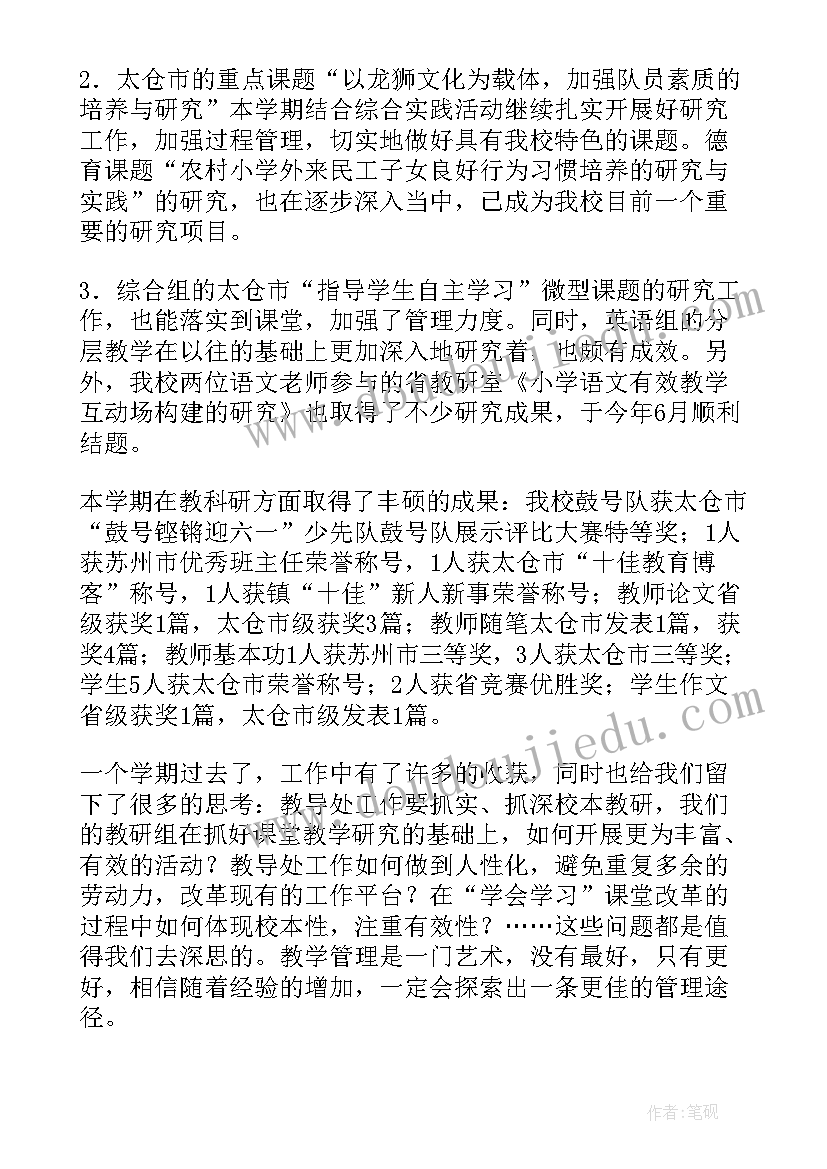 最新小学学期总结报告 小学上学期教导处工作总结报告(汇总5篇)