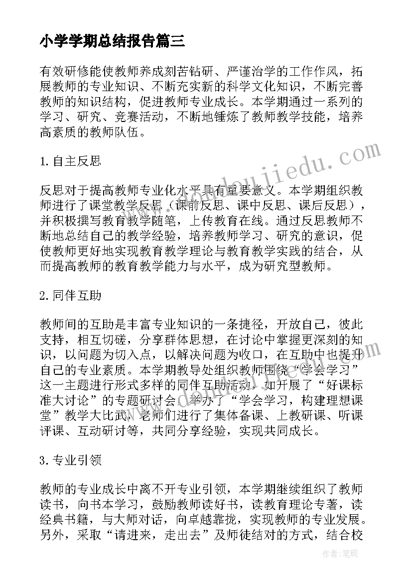 最新小学学期总结报告 小学上学期教导处工作总结报告(汇总5篇)