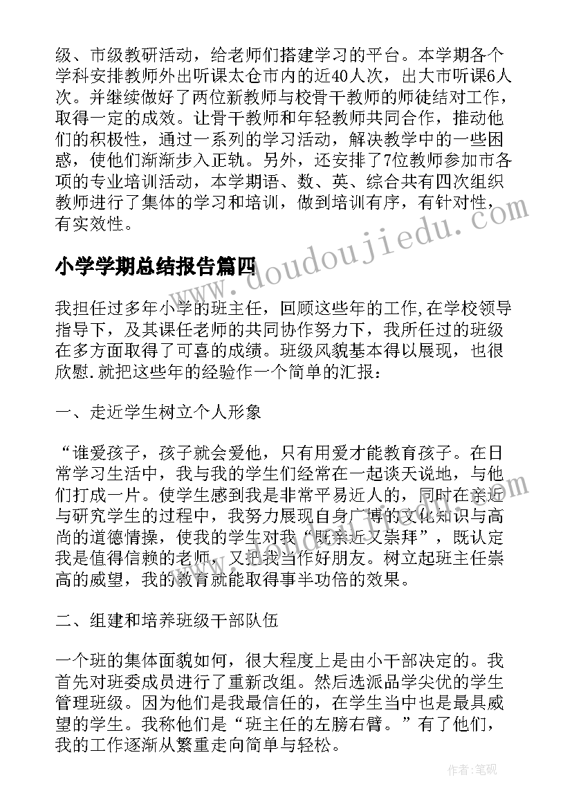 最新小学学期总结报告 小学上学期教导处工作总结报告(汇总5篇)