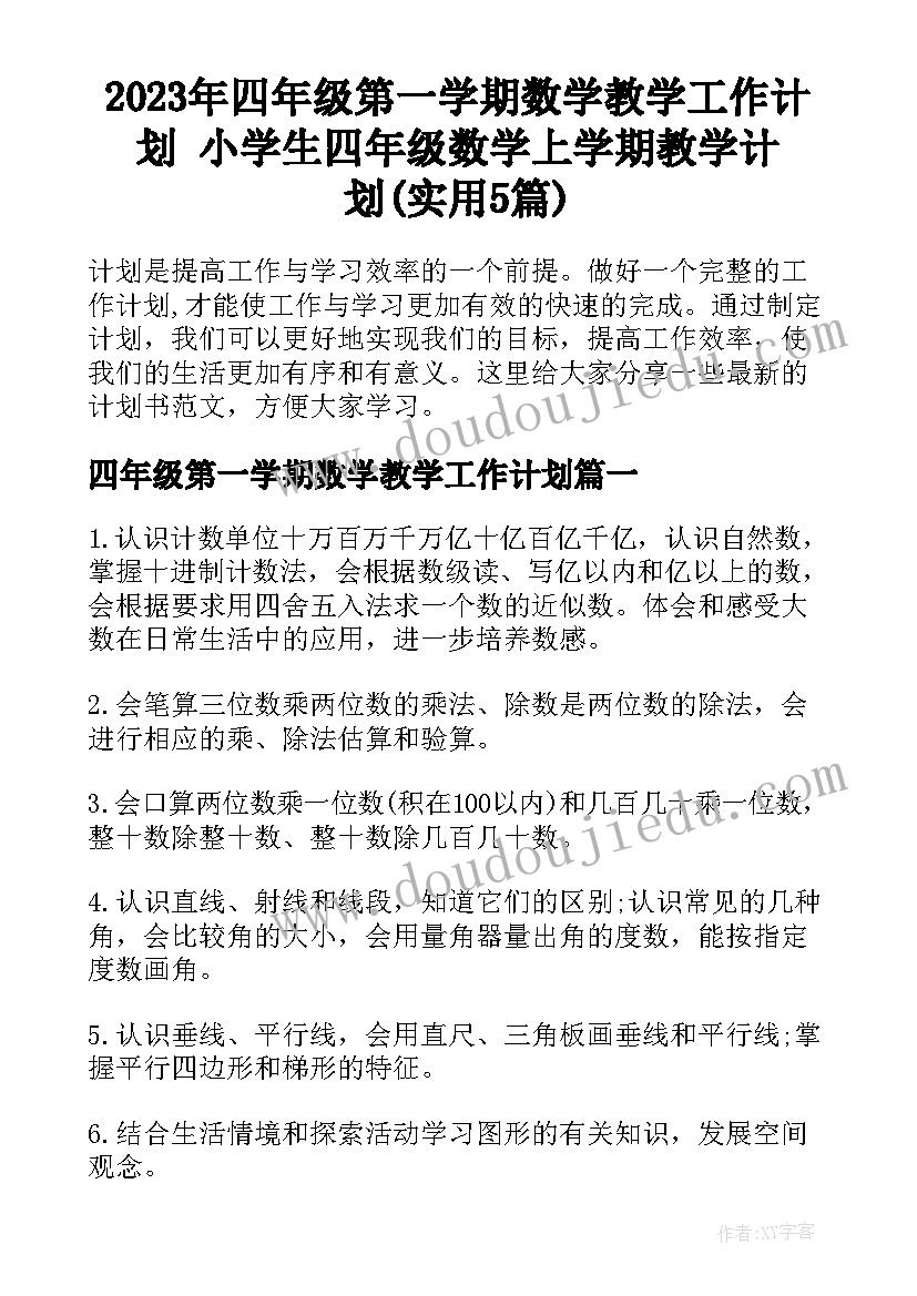 2023年四年级第一学期数学教学工作计划 小学生四年级数学上学期教学计划(实用5篇)