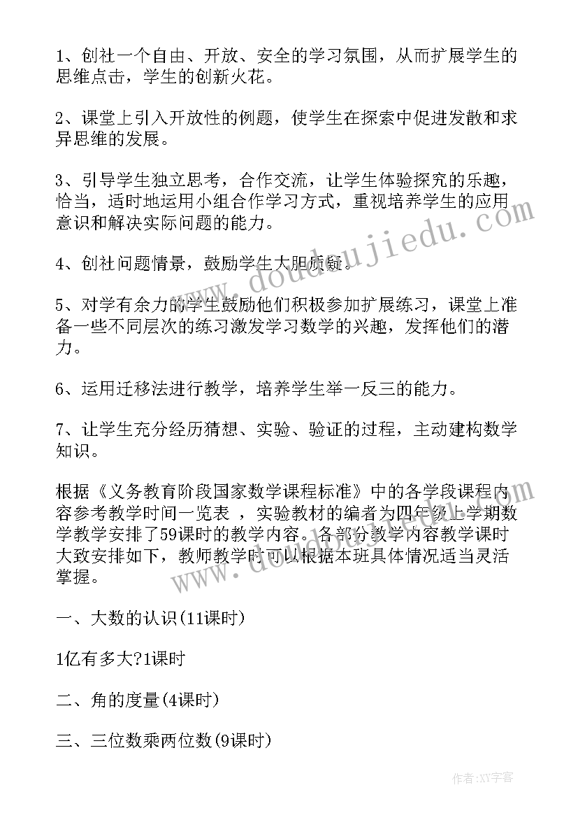 2023年四年级第一学期数学教学工作计划 小学生四年级数学上学期教学计划(实用5篇)