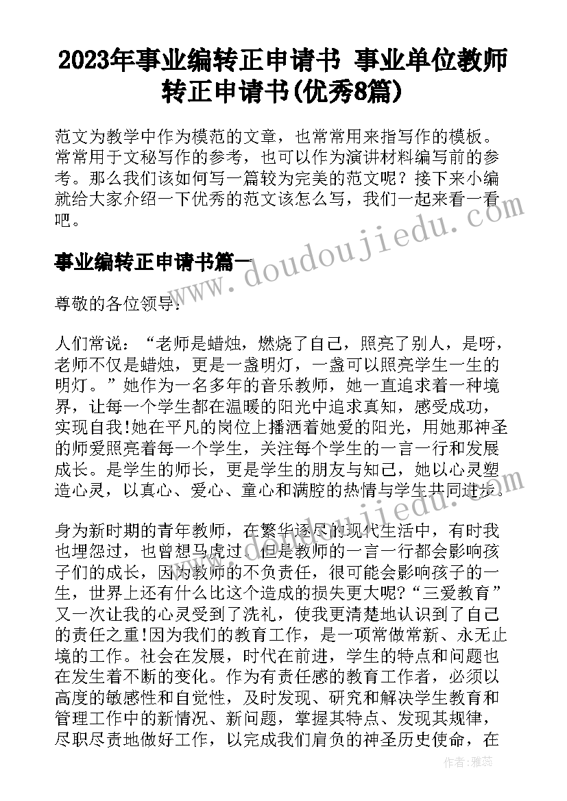 2023年事业编转正申请书 事业单位教师转正申请书(优秀8篇)