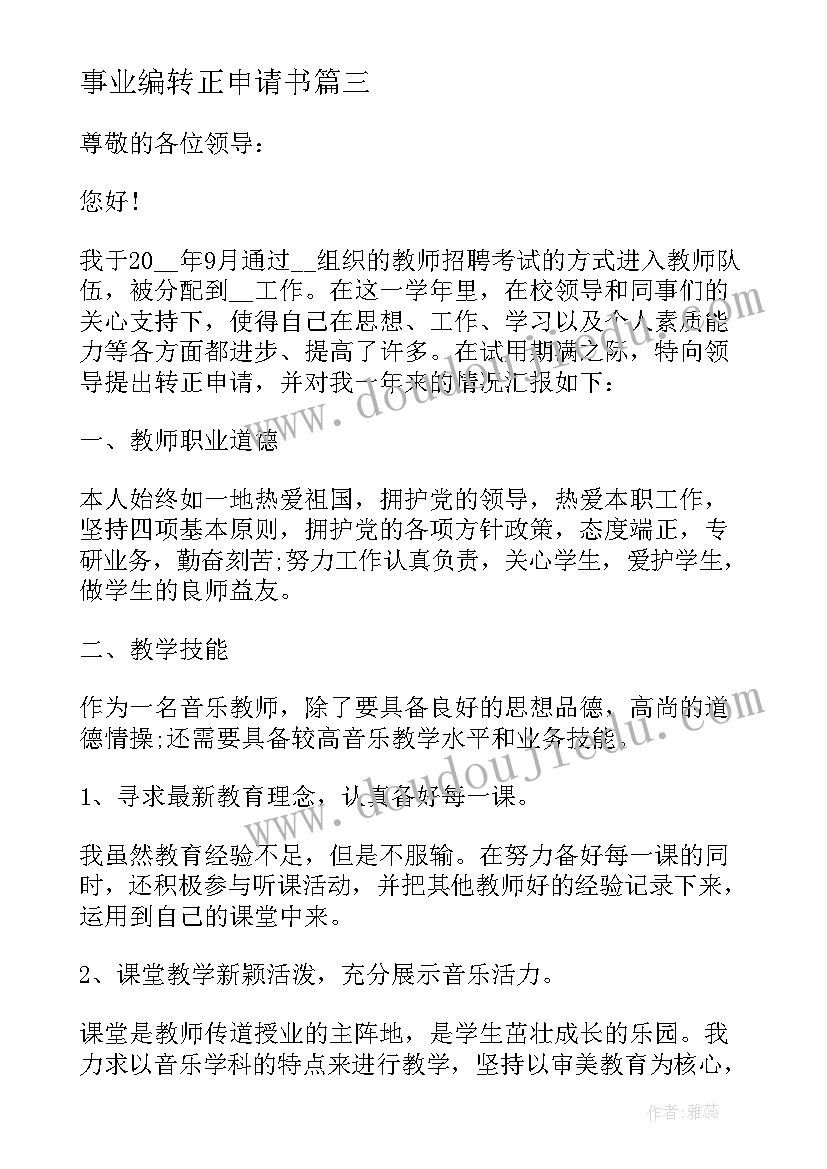 2023年事业编转正申请书 事业单位教师转正申请书(优秀8篇)