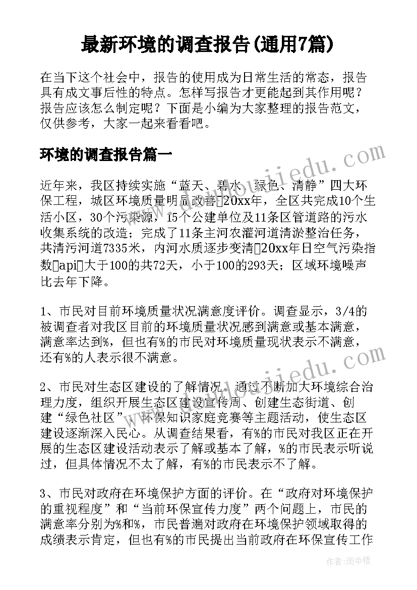 最新环境的调查报告(通用7篇)