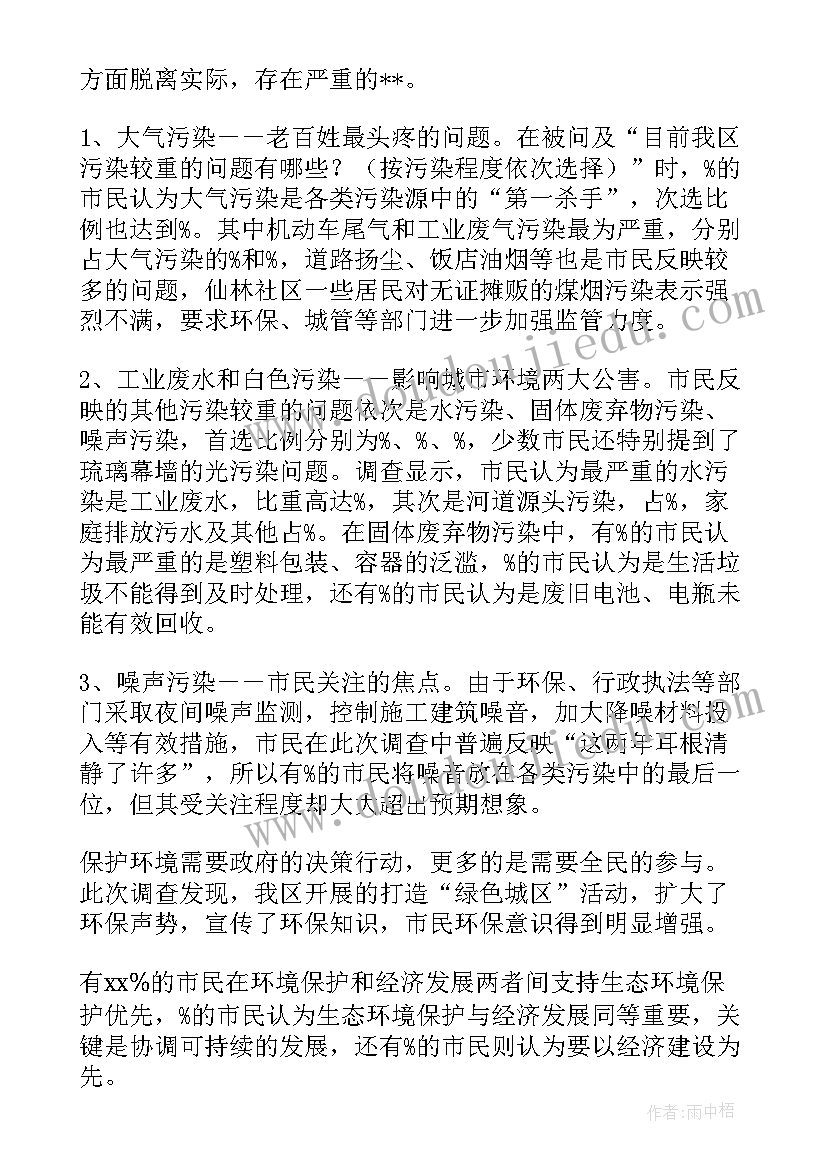 最新环境的调查报告(通用7篇)