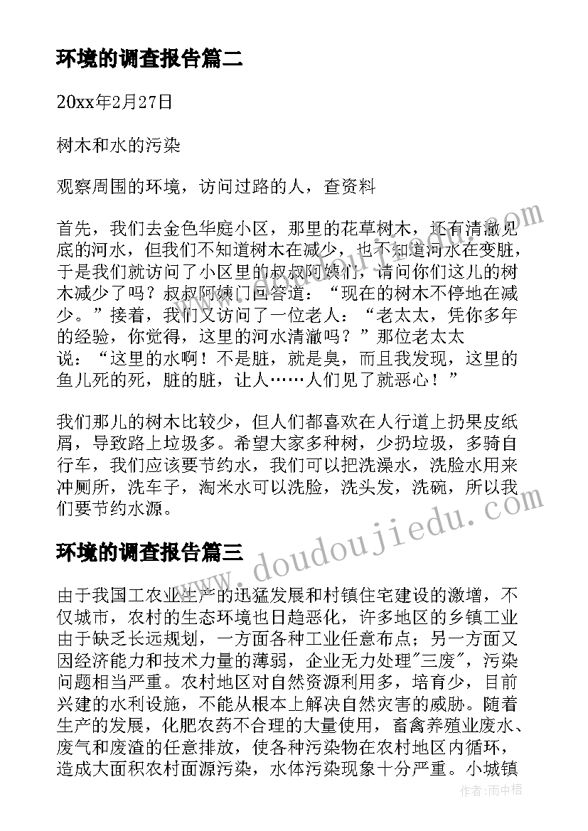 最新环境的调查报告(通用7篇)