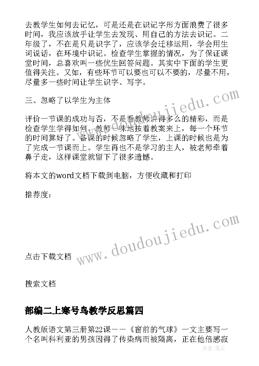 部编二上寒号鸟教学反思 二年级语文教学反思(通用8篇)